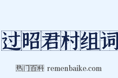 过昭君村组词是什么意思的图片